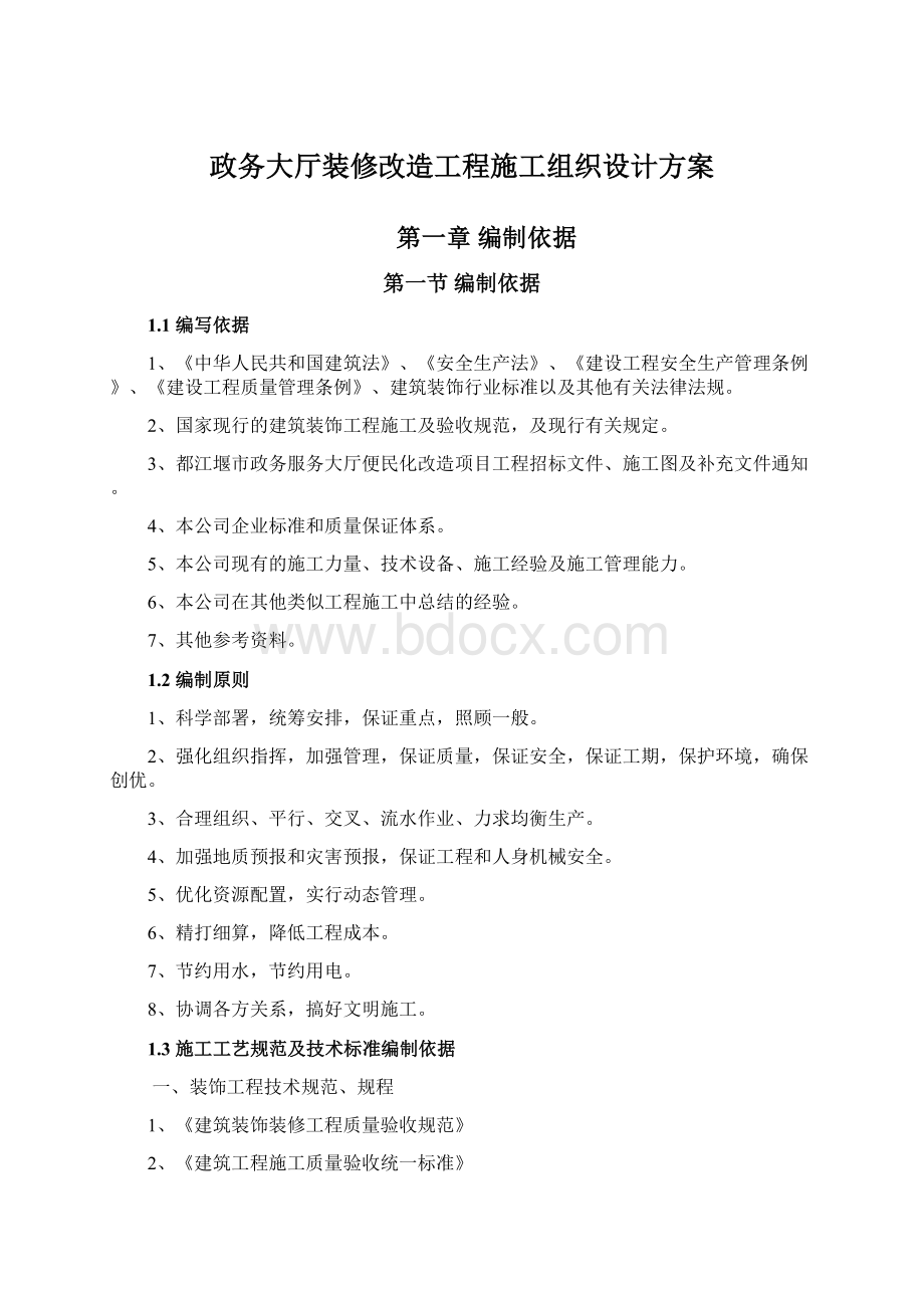 政务大厅装修改造工程施工组织设计方案.docx_第1页