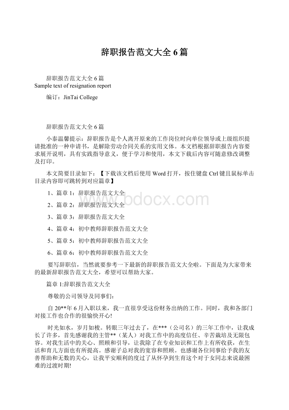 辞职报告范文大全6篇.docx