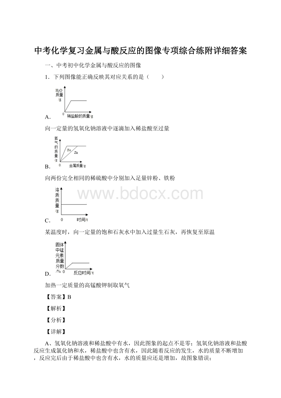 中考化学复习金属与酸反应的图像专项综合练附详细答案Word格式文档下载.docx_第1页