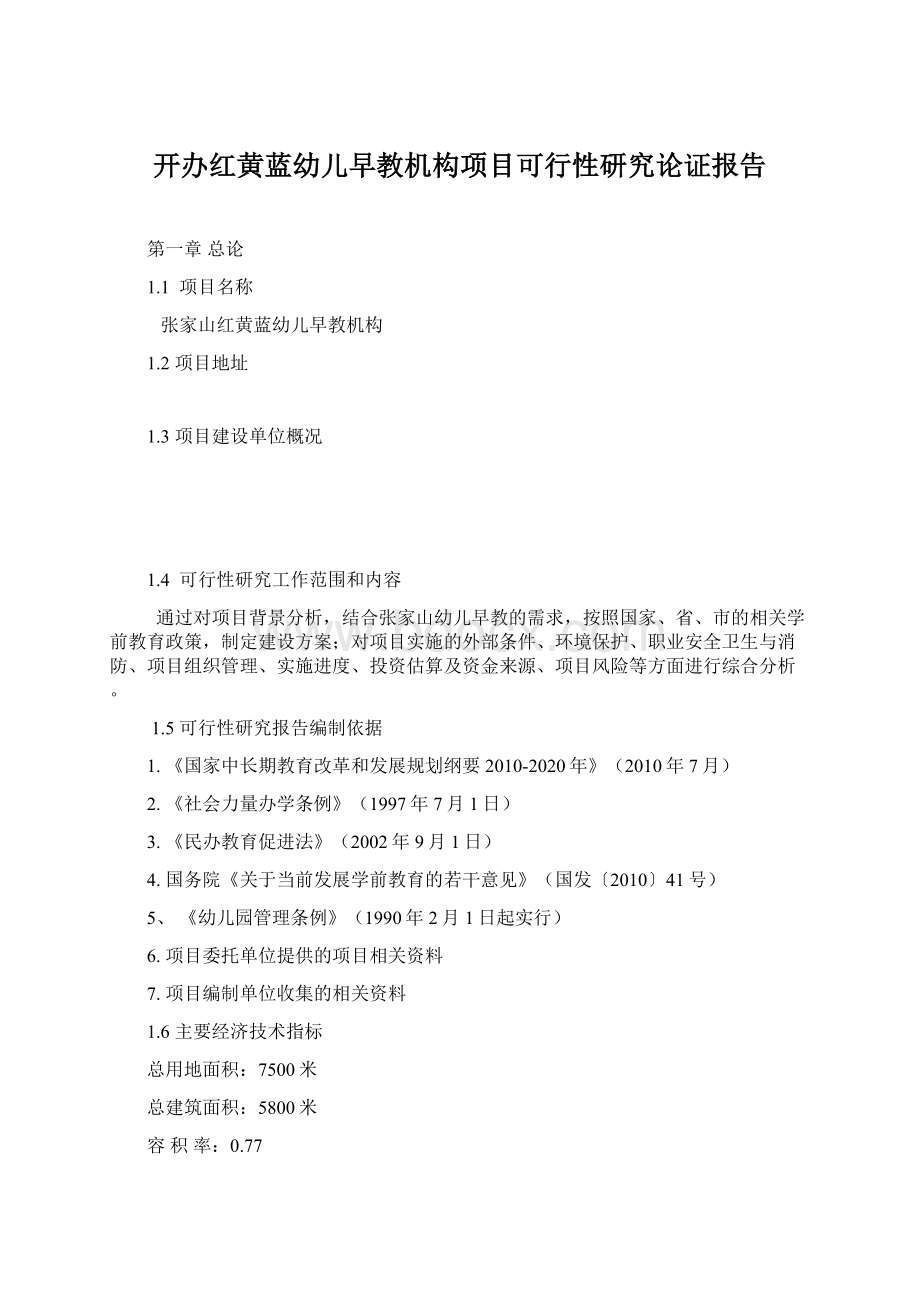 开办红黄蓝幼儿早教机构项目可行性研究论证报告Word格式文档下载.docx_第1页