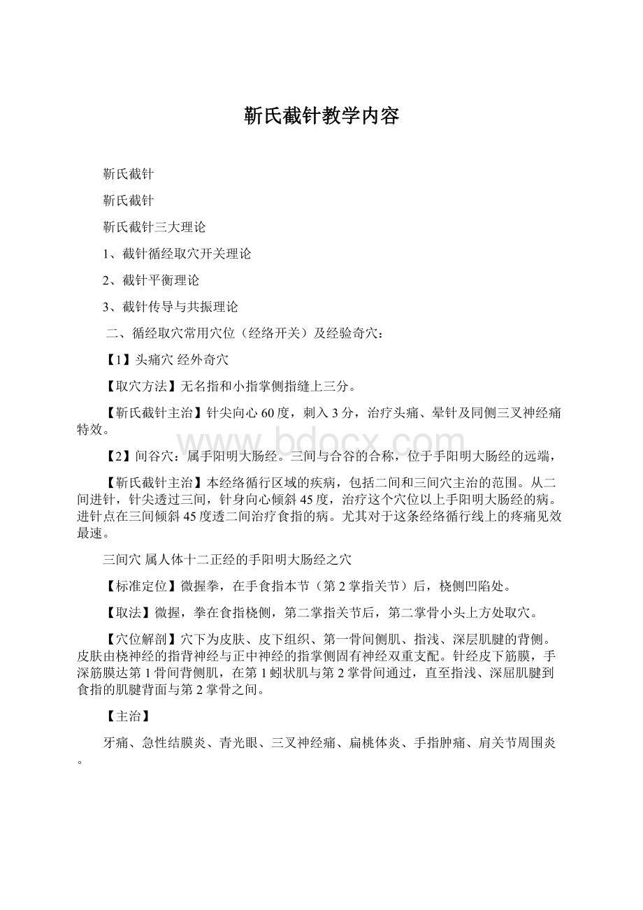 靳氏截针教学内容.docx_第1页