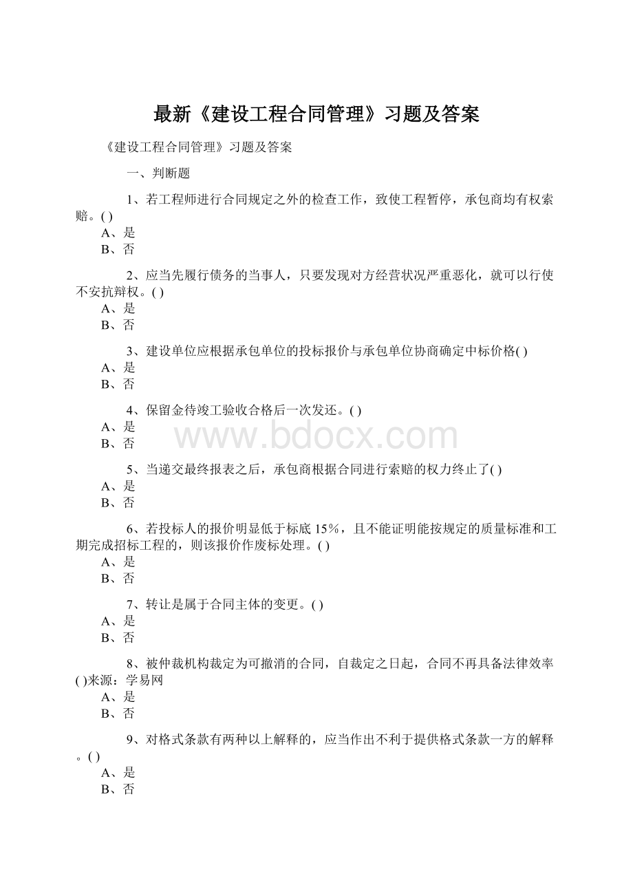 最新《建设工程合同管理》习题及答案Word文档格式.docx