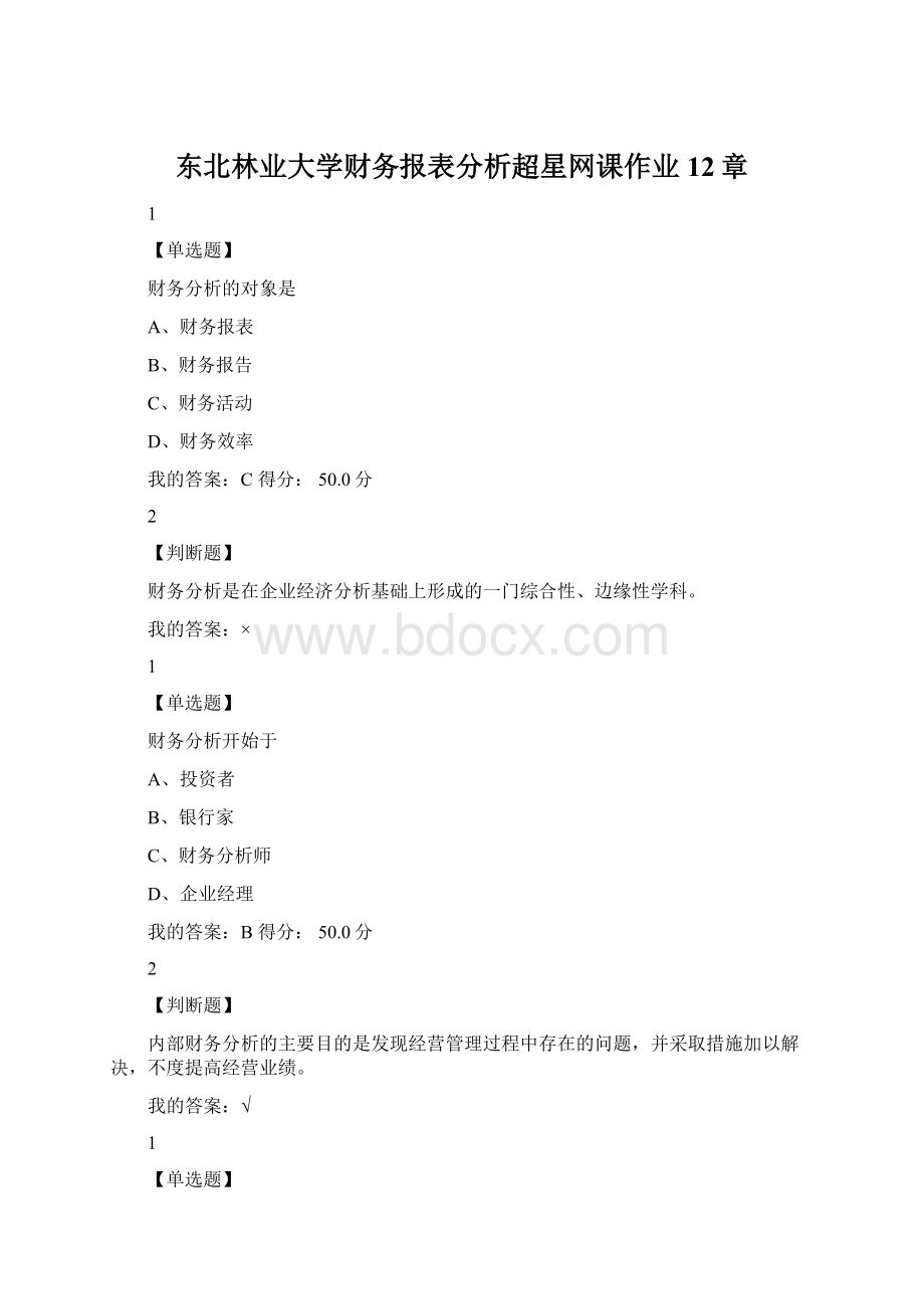 东北林业大学财务报表分析超星网课作业12章.docx_第1页