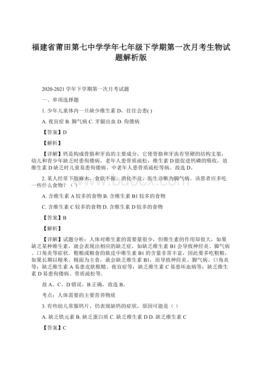 福建省莆田第七中学学年七年级下学期第一次月考生物试题解析版.docx