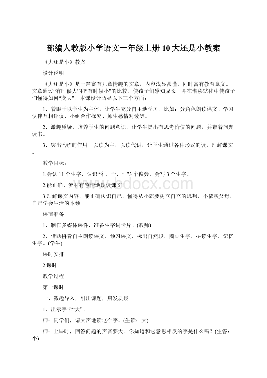 部编人教版小学语文一年级上册 10大还是小教案Word文档下载推荐.docx_第1页