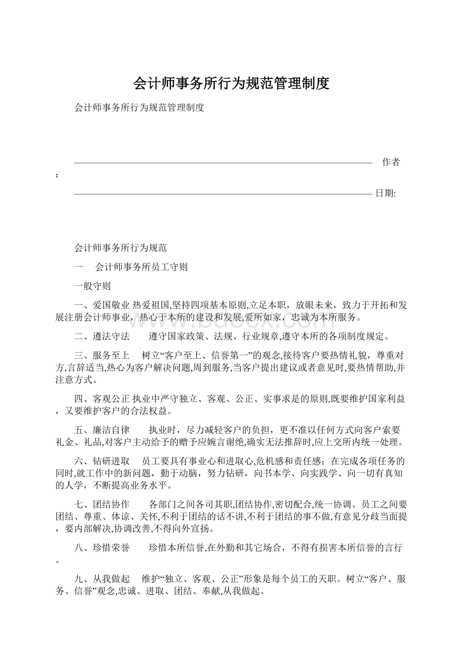 会计师事务所行为规范管理制度Word格式文档下载.docx