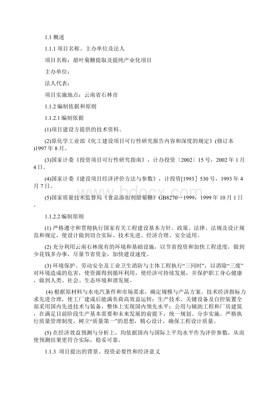 云南省石林市甜叶菊糖苷可行性研究报告5亿投资.docx_第2页