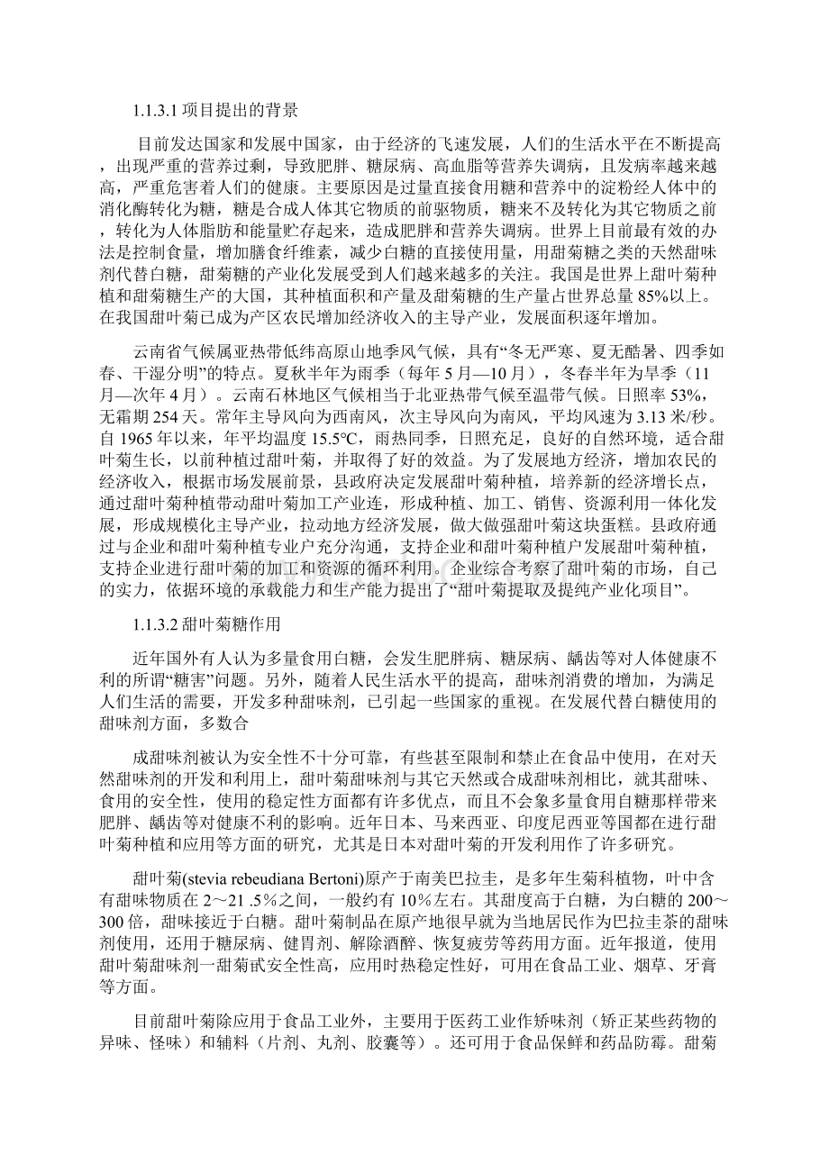 云南省石林市甜叶菊糖苷可行性研究报告5亿投资.docx_第3页