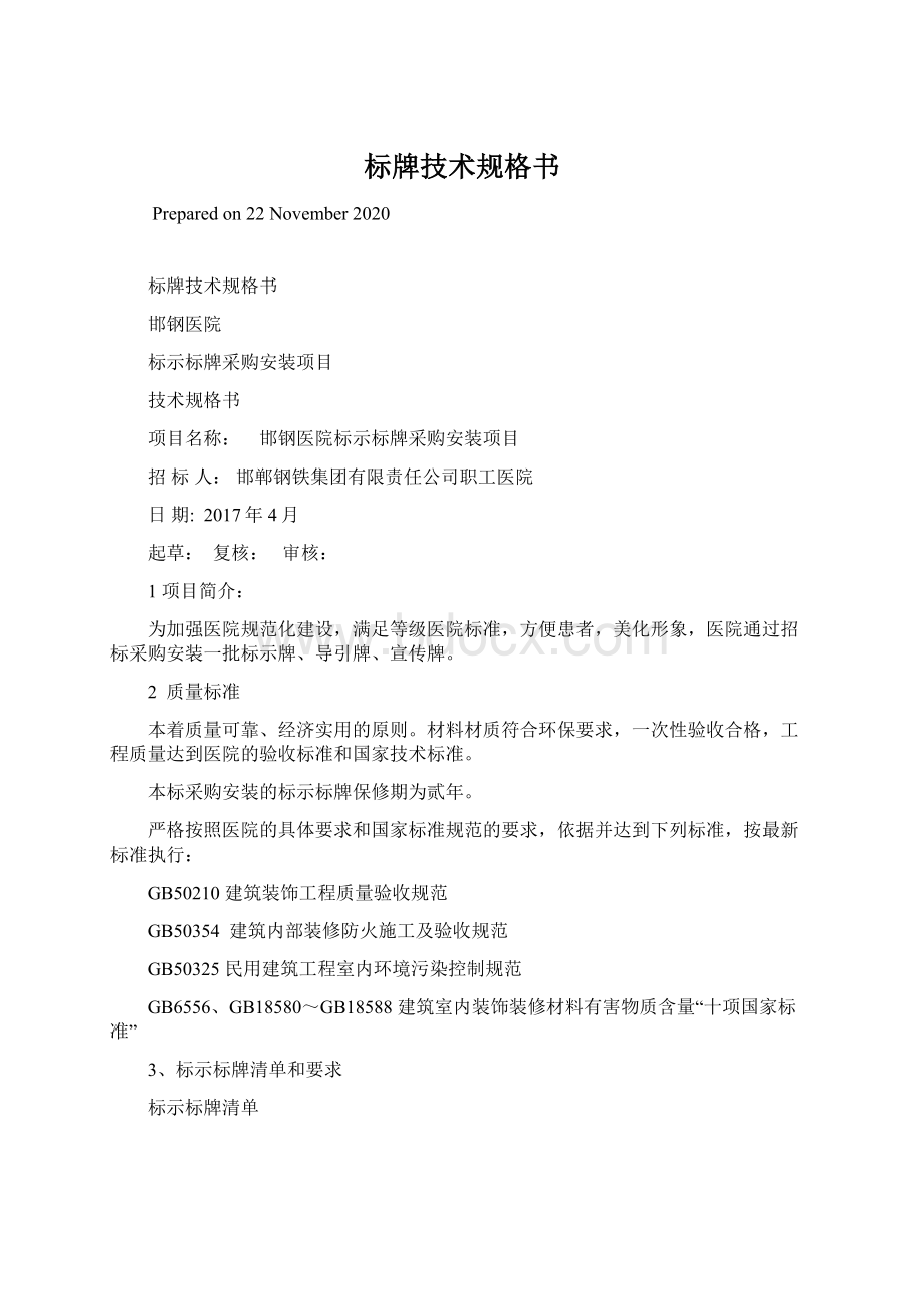 标牌技术规格书Word文档下载推荐.docx