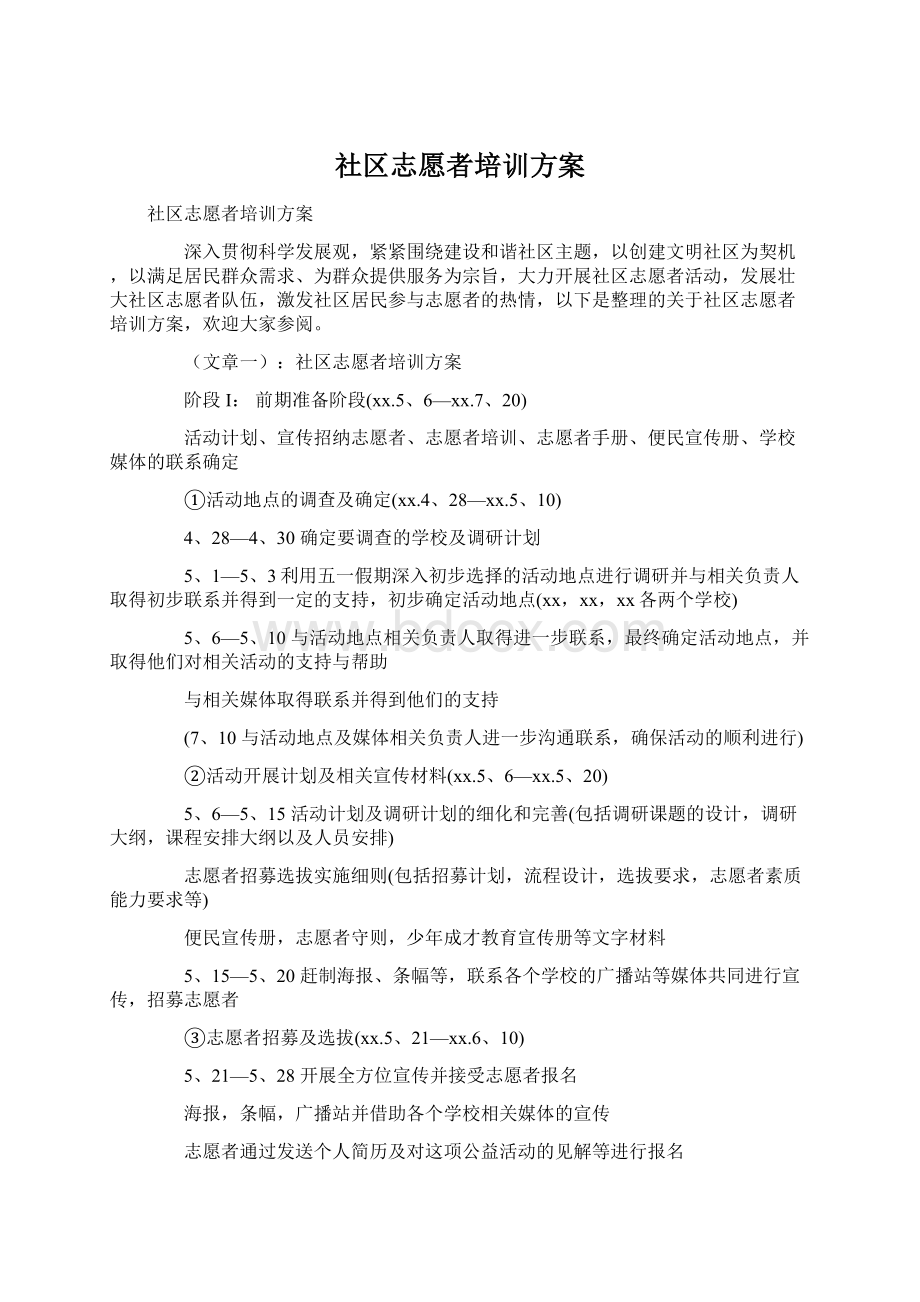 社区志愿者培训方案Word文档下载推荐.docx