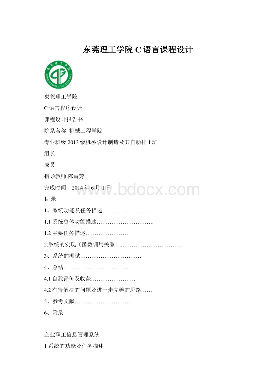 东莞理工学院C语言课程设计.docx