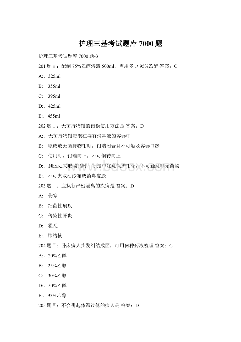 护理三基考试题库7000题Word文档下载推荐.docx_第1页