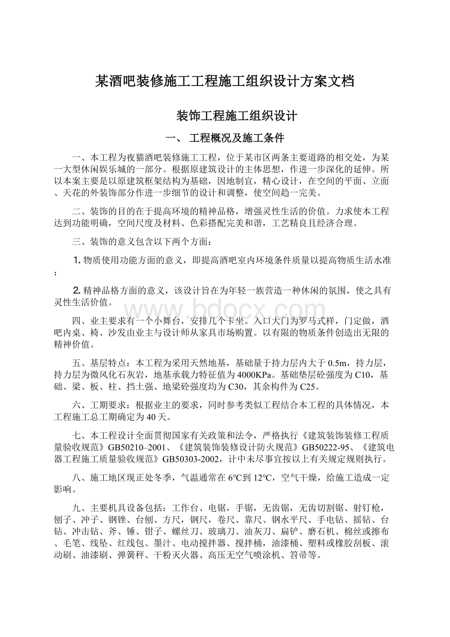 某酒吧装修施工工程施工组织设计方案文档Word文档下载推荐.docx_第1页