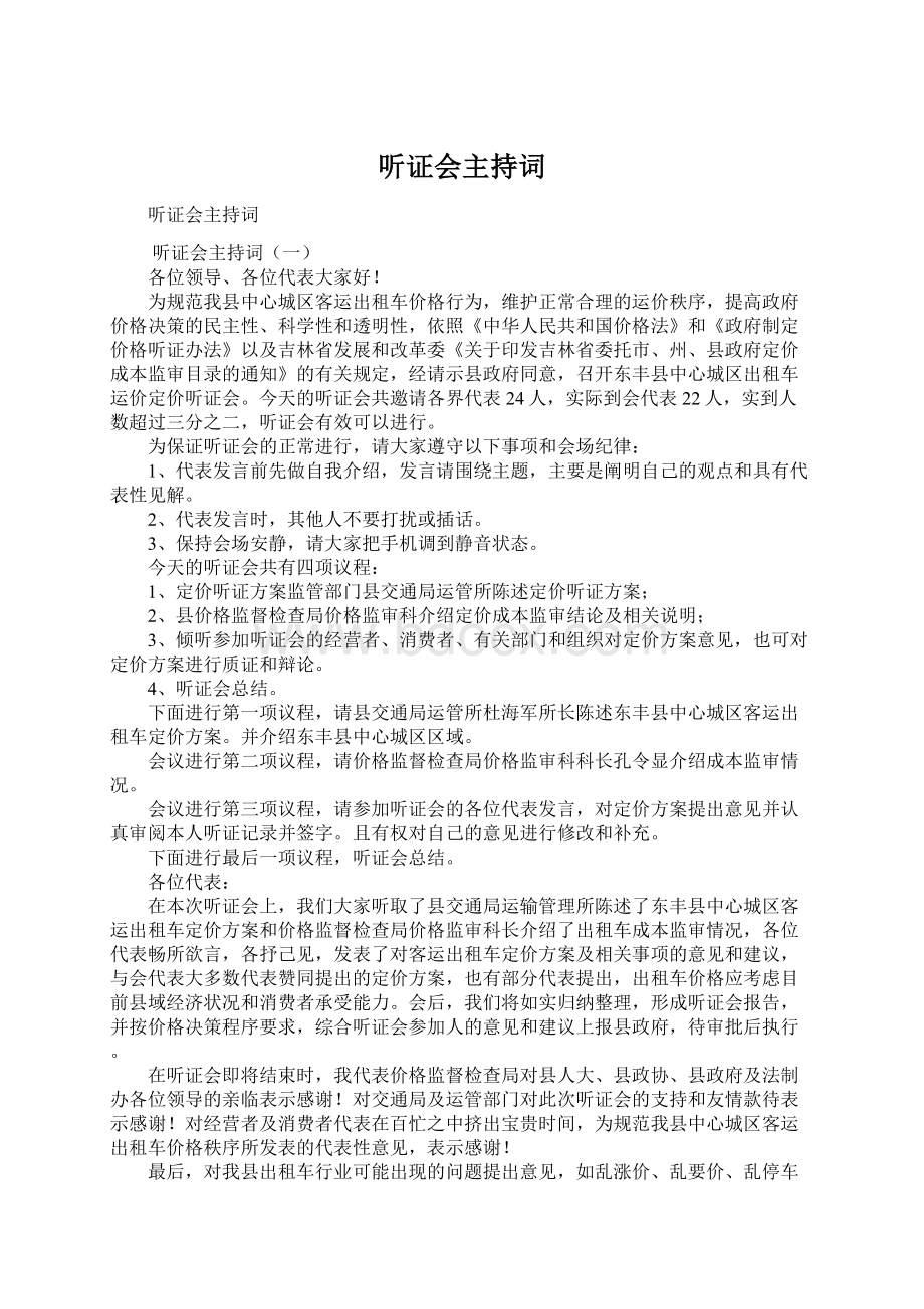 听证会主持词.docx