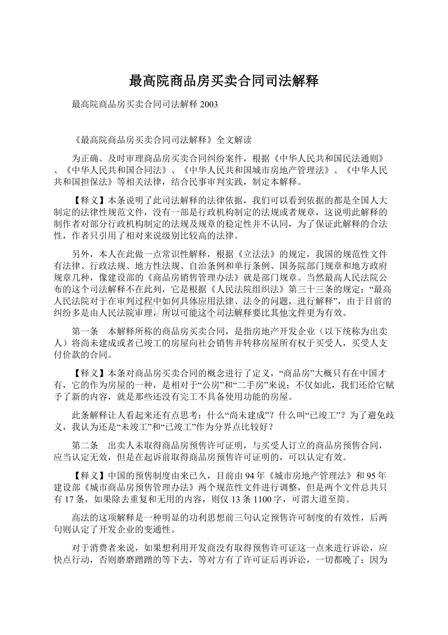 最高院商品房买卖合同司法解释.docx