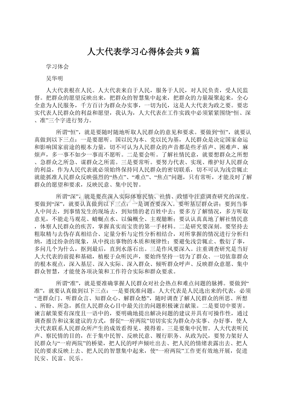 人大代表学习心得体会共9篇.docx