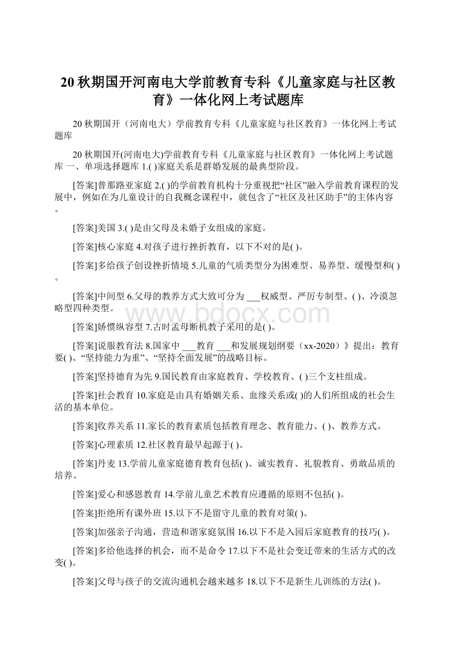 20秋期国开河南电大学前教育专科《儿童家庭与社区教育》一体化网上考试题库Word格式文档下载.docx