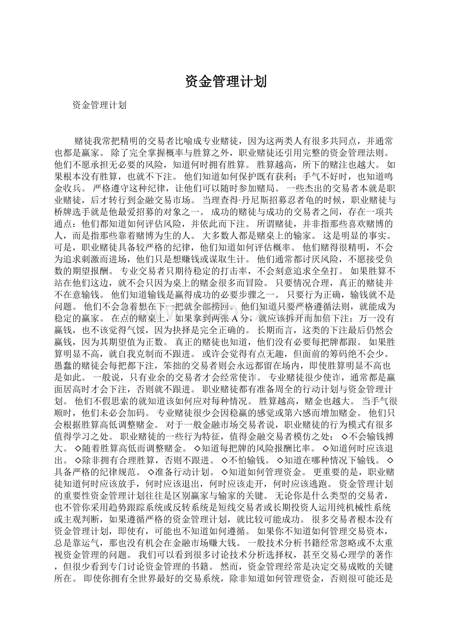 资金管理计划Word文件下载.docx_第1页