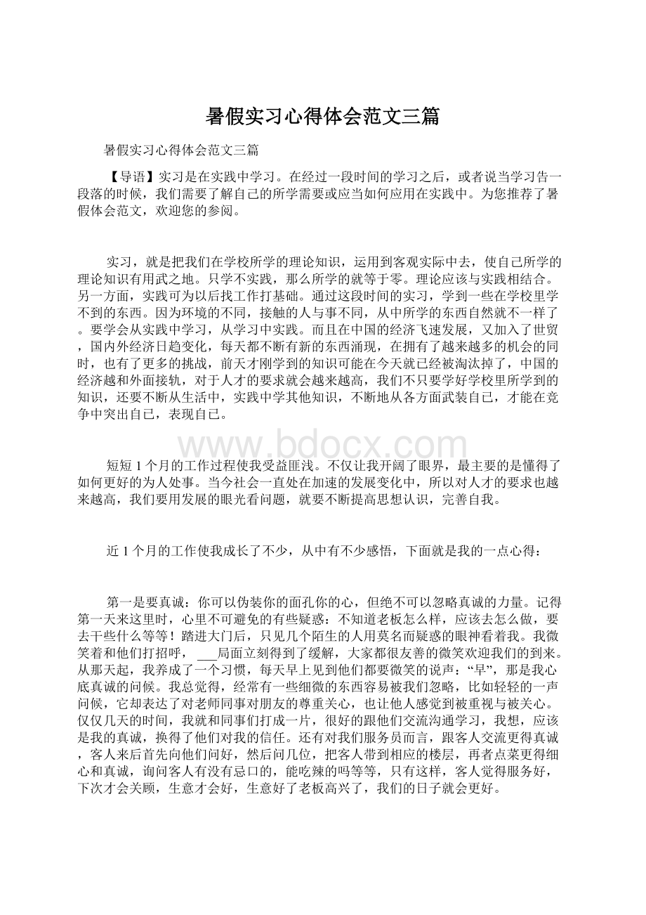 暑假实习心得体会范文三篇.docx