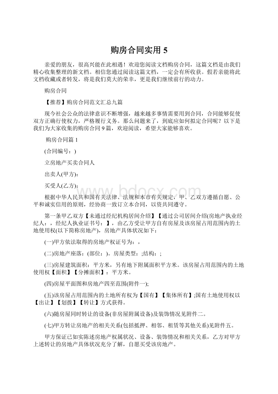 购房合同实用5Word格式.docx