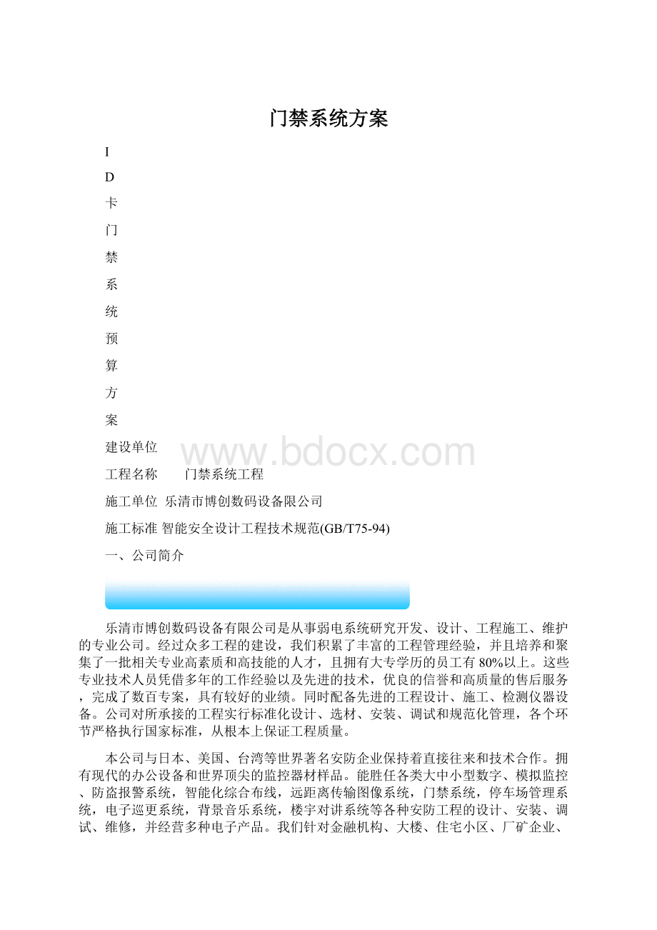 门禁系统方案.docx_第1页