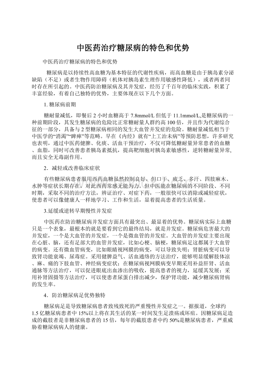 中医药治疗糖尿病的特色和优势Word文档下载推荐.docx