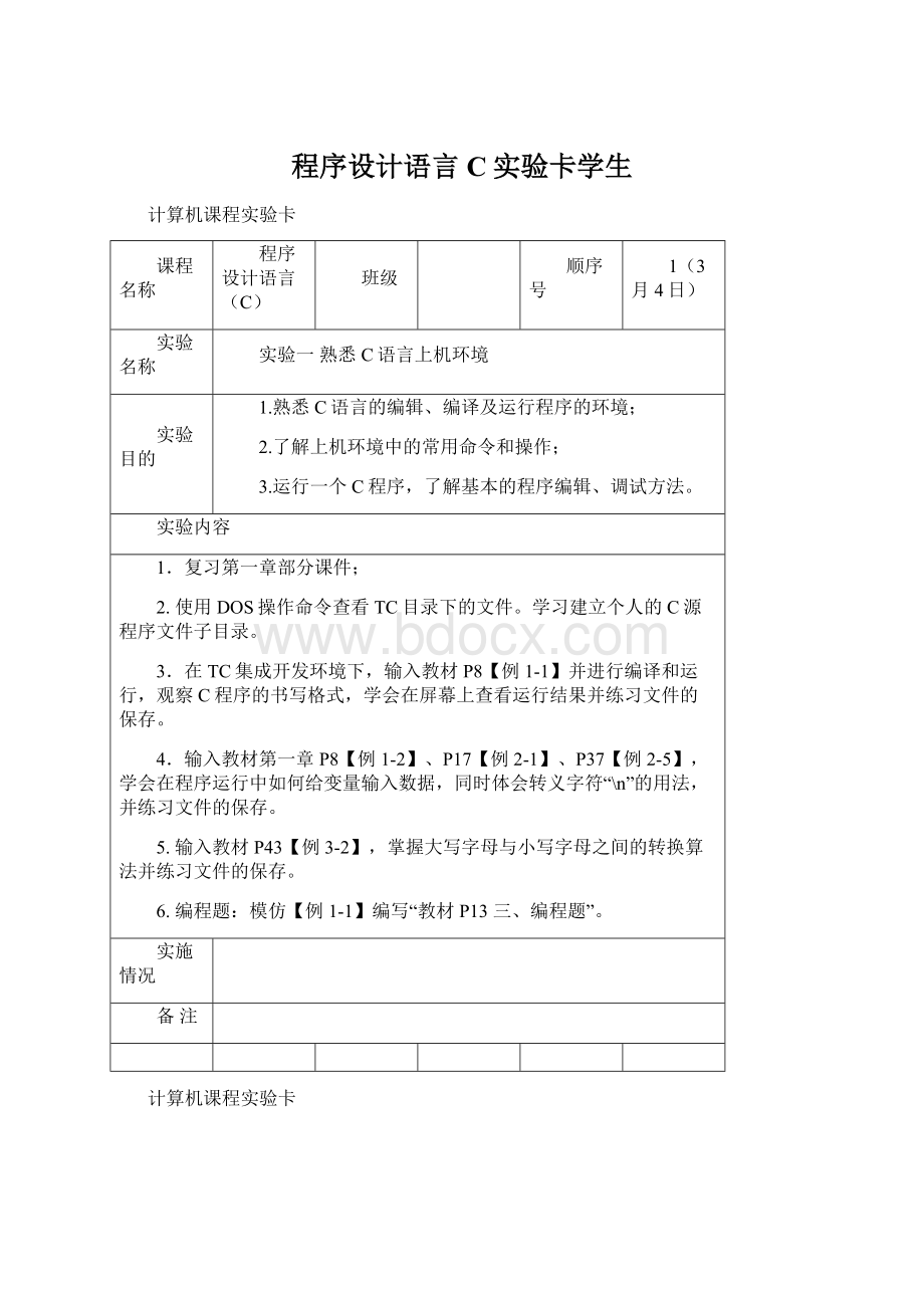 程序设计语言C实验卡学生.docx