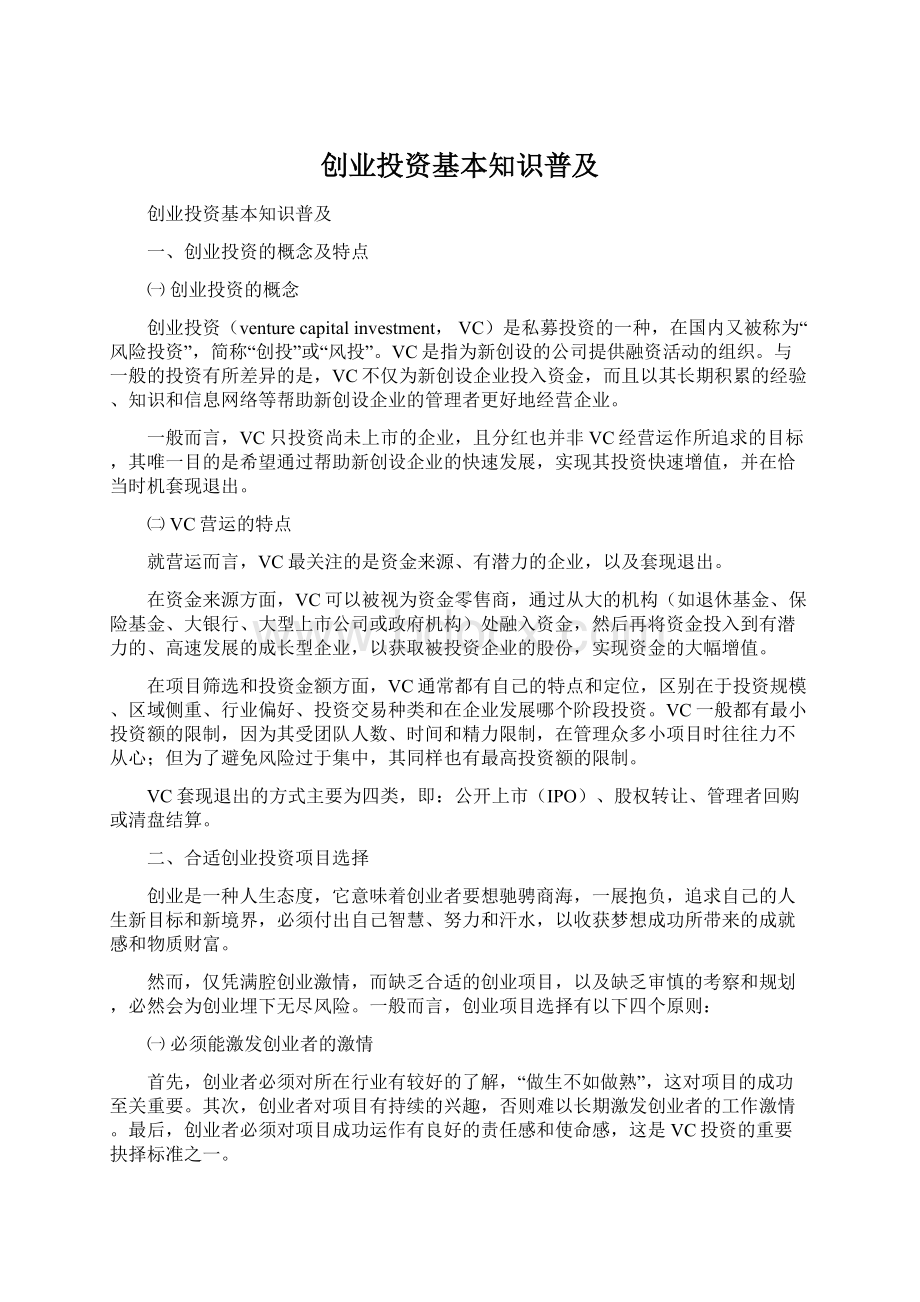 创业投资基本知识普及Word文件下载.docx_第1页