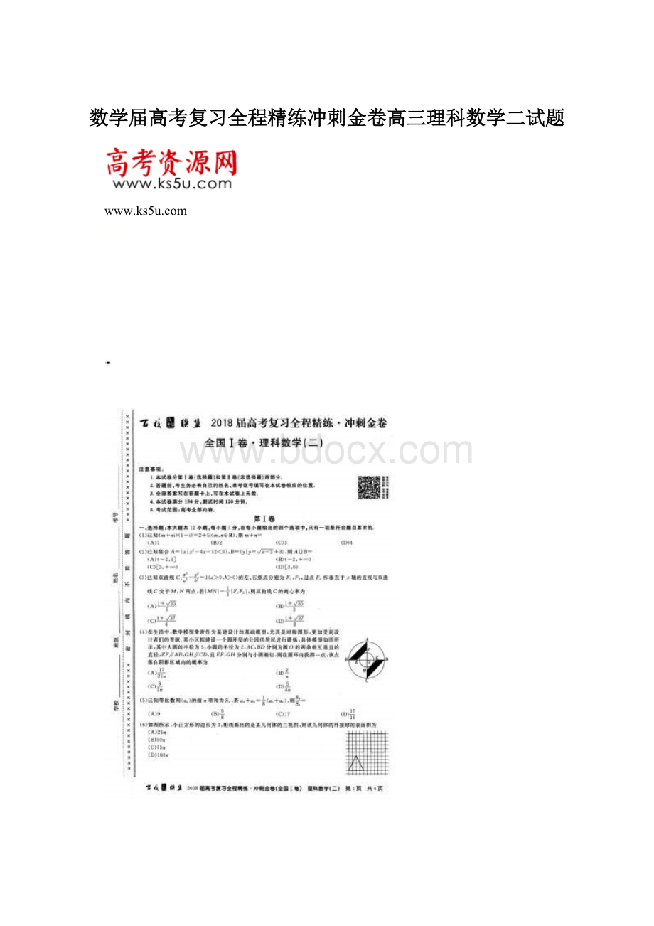 数学届高考复习全程精练冲刺金卷高三理科数学二试题.docx_第1页