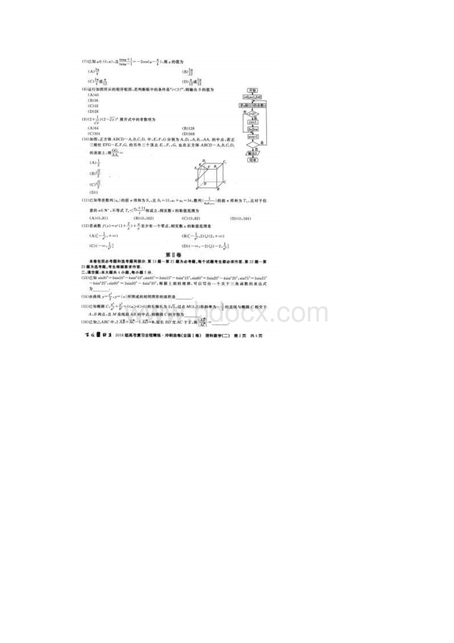 数学届高考复习全程精练冲刺金卷高三理科数学二试题.docx_第2页