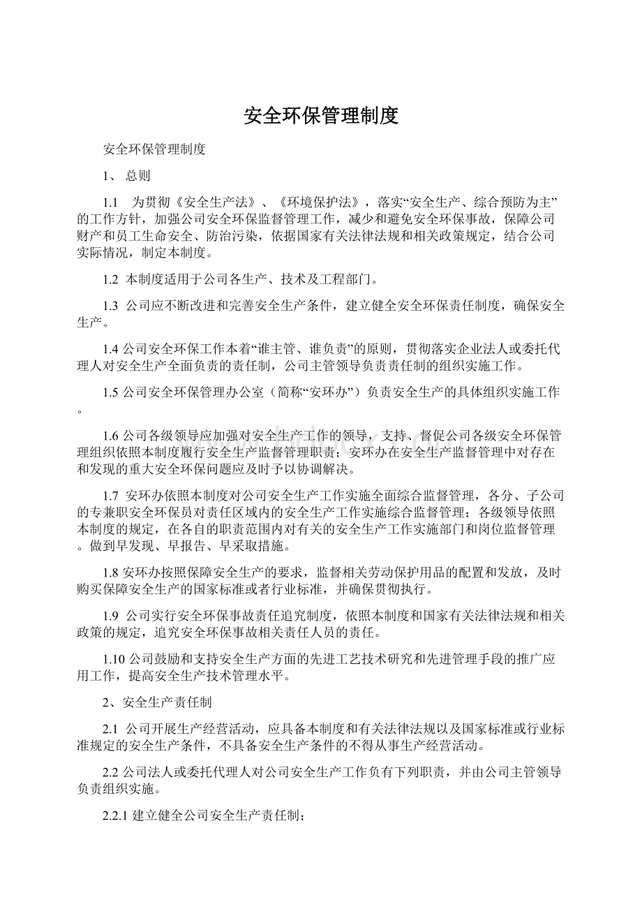 安全环保管理制度Word文件下载.docx