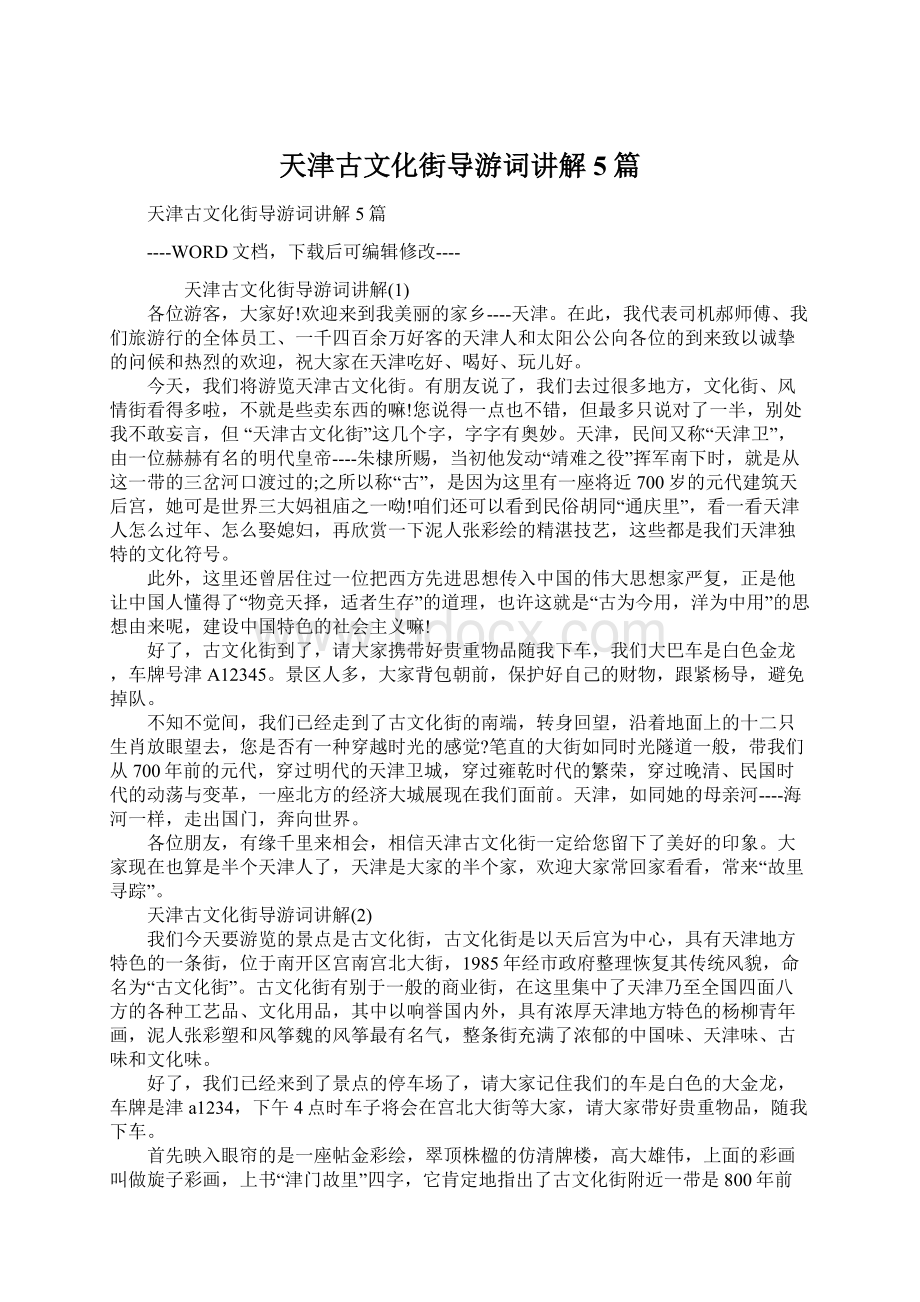 天津古文化街导游词讲解5篇Word文档下载推荐.docx