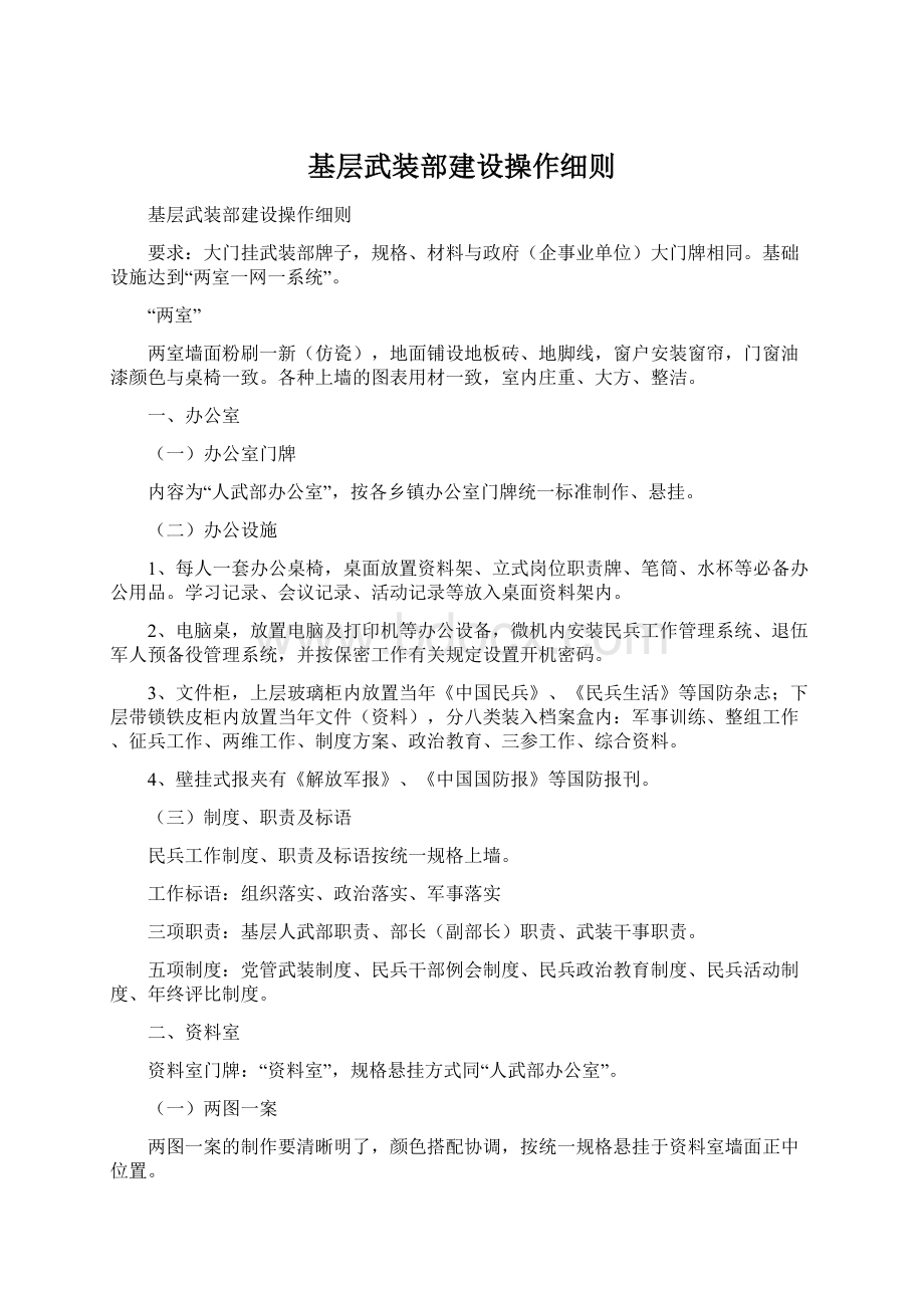 基层武装部建设操作细则Word文档下载推荐.docx