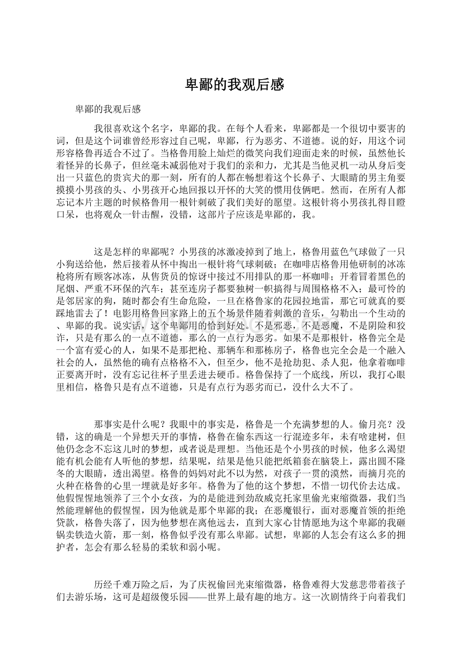 卑鄙的我观后感Word格式文档下载.docx_第1页