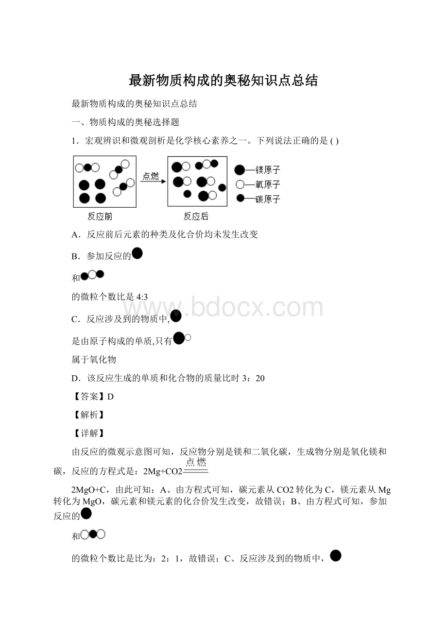 最新物质构成的奥秘知识点总结.docx