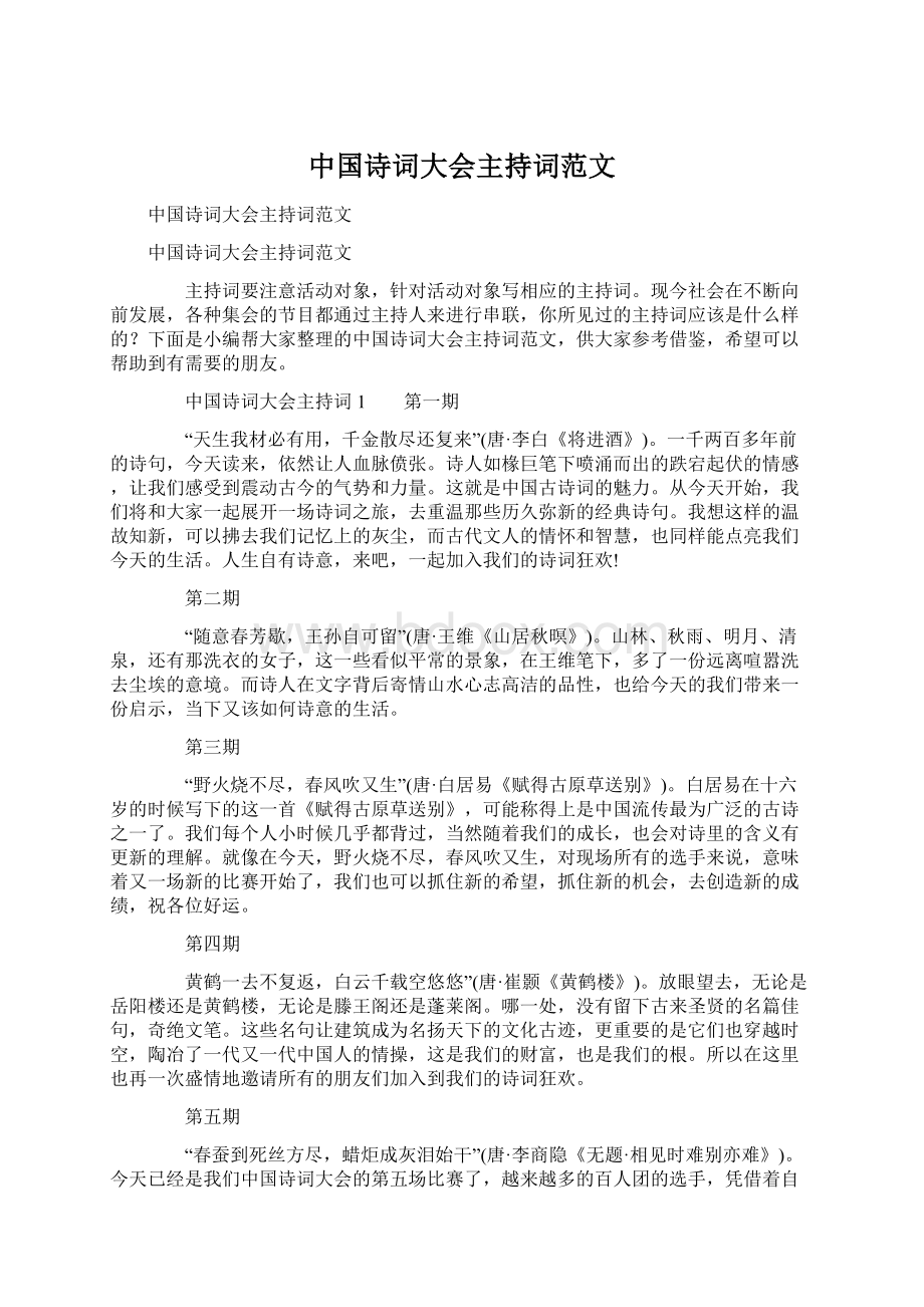 中国诗词大会主持词范文.docx_第1页