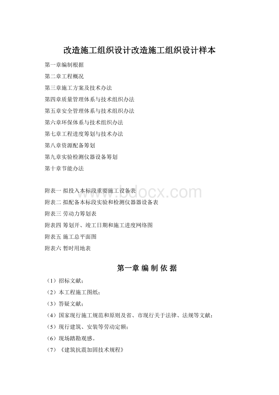 改造施工组织设计改造施工组织设计样本Word文档格式.docx_第1页