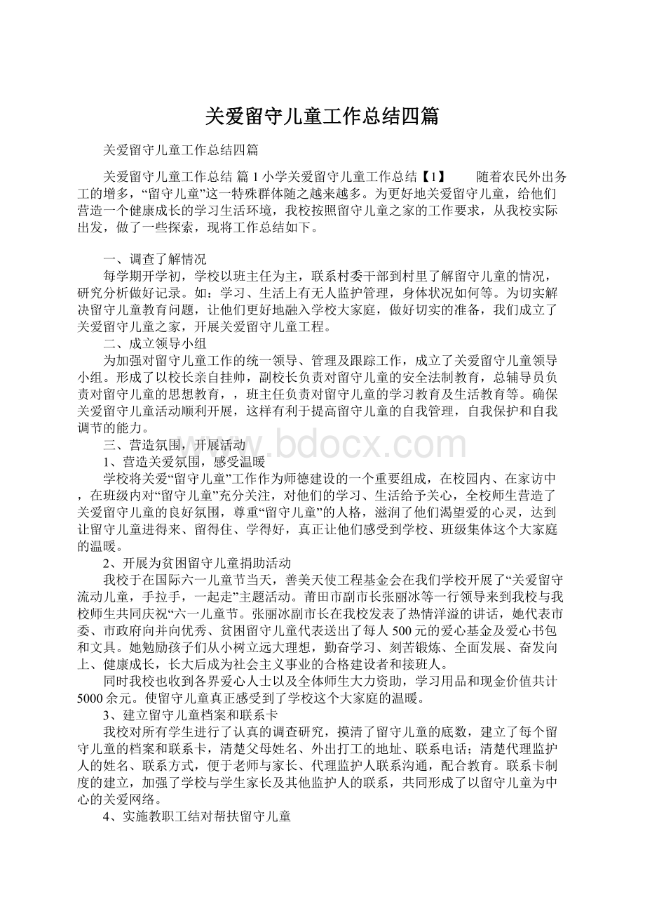 关爱留守儿童工作总结四篇.docx