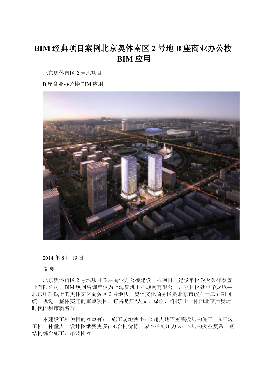 BIM经典项目案例北京奥体南区2号地B座商业办公楼BIM应用.docx