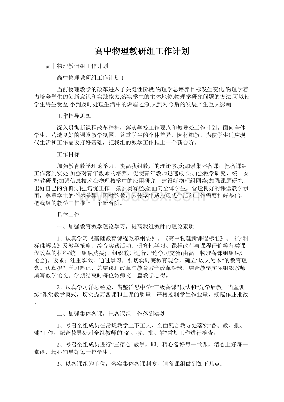 高中物理教研组工作计划.docx_第1页