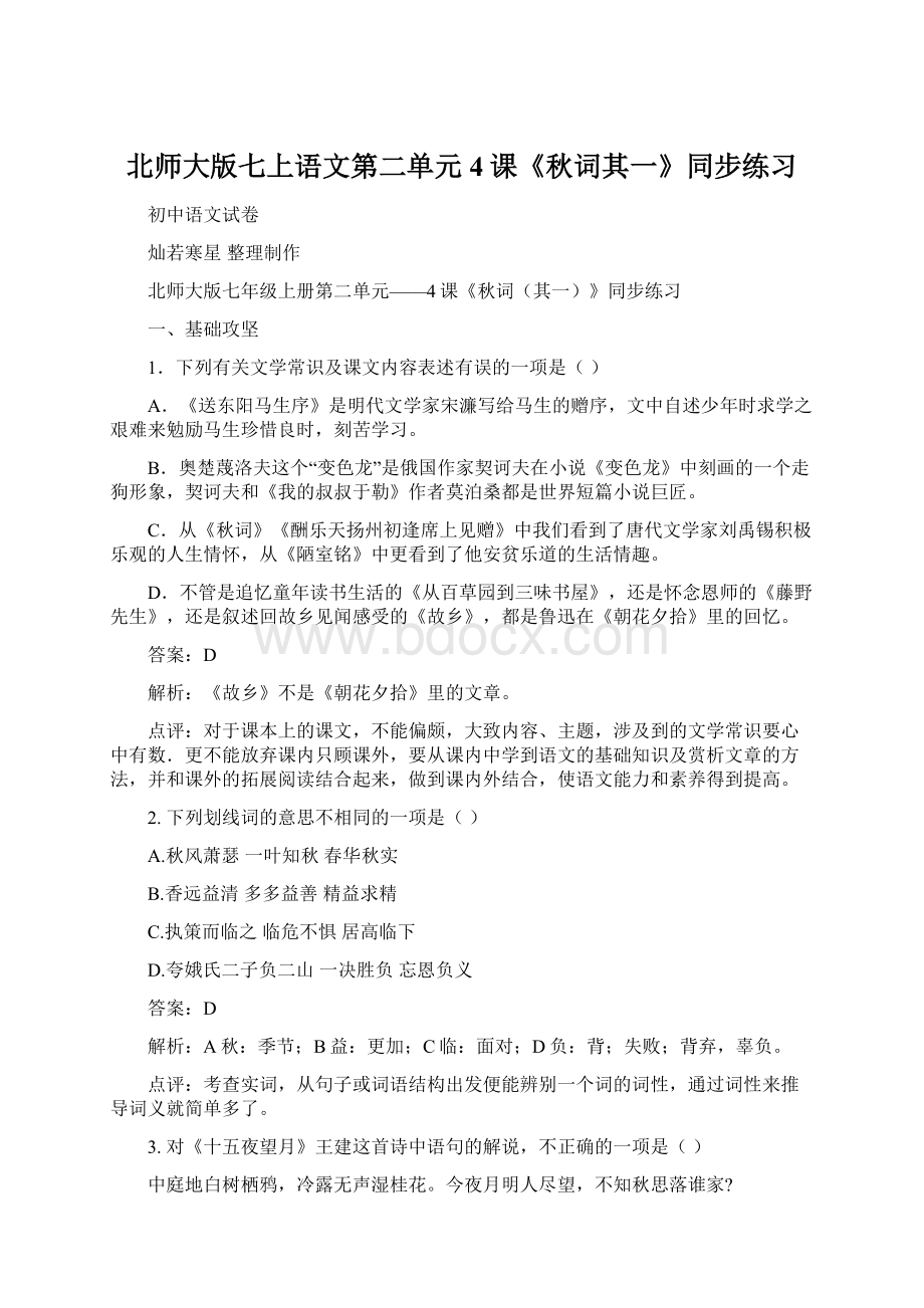 北师大版七上语文第二单元4课《秋词其一》同步练习Word下载.docx_第1页