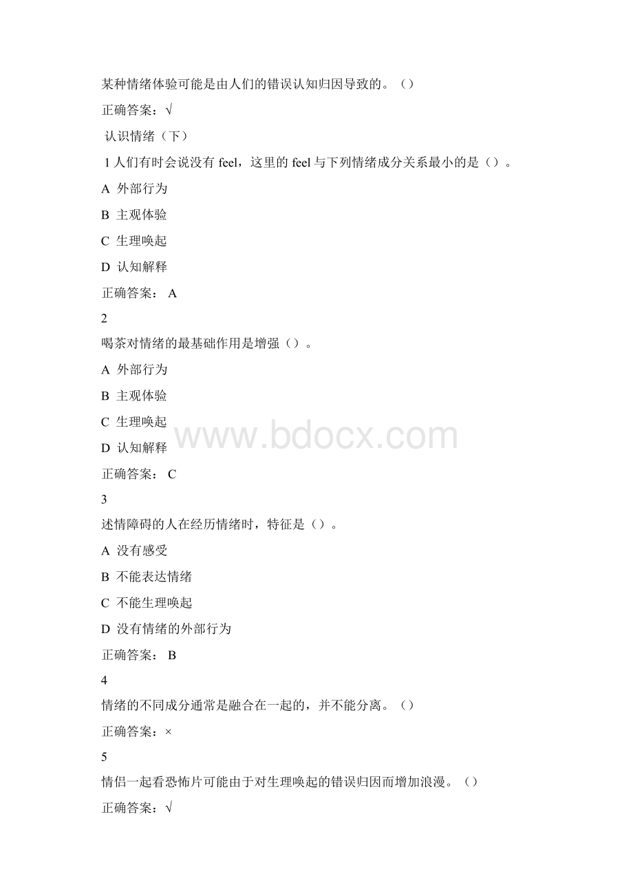 超星《情绪管理》考试答案全集综合之欧阳学文创作Word格式文档下载.docx_第2页