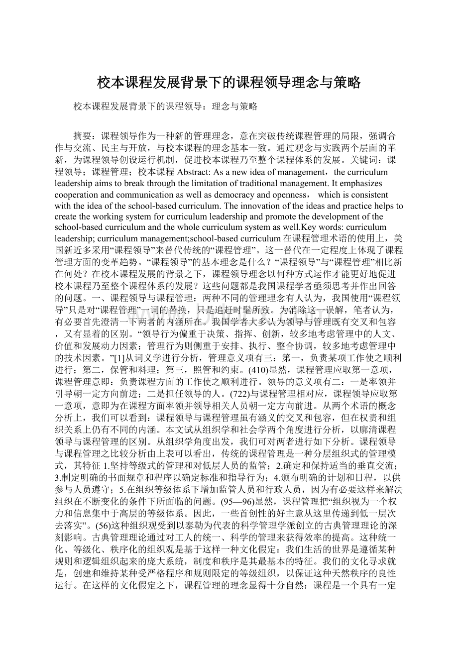 校本课程发展背景下的课程领导理念与策略文档格式.docx