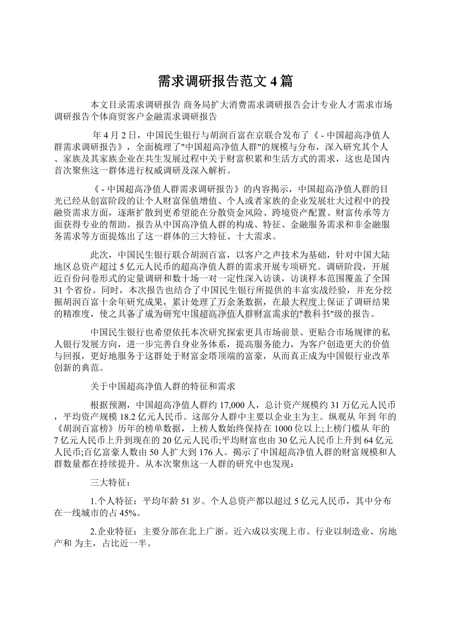 需求调研报告范文4篇Word文档下载推荐.docx_第1页