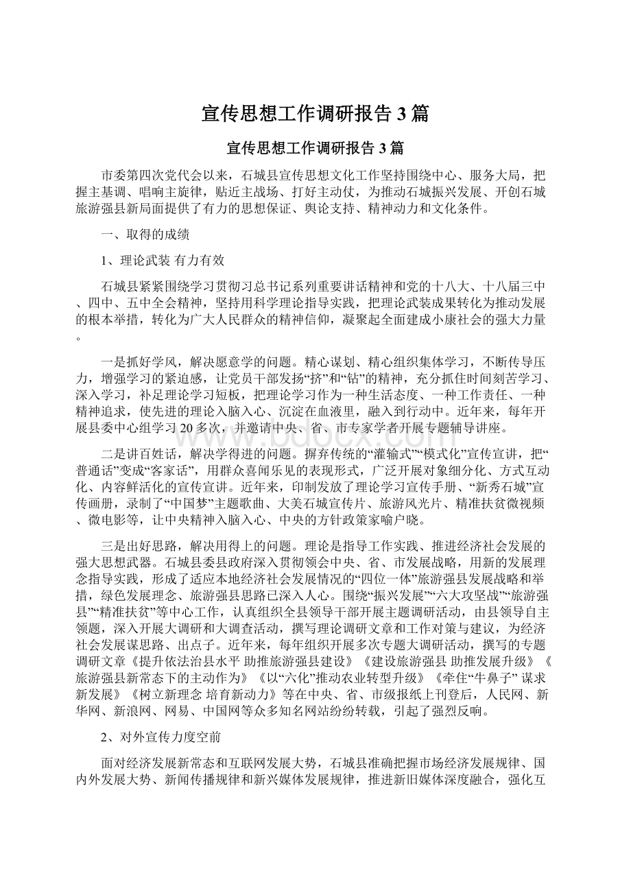 宣传思想工作调研报告3篇文档格式.docx