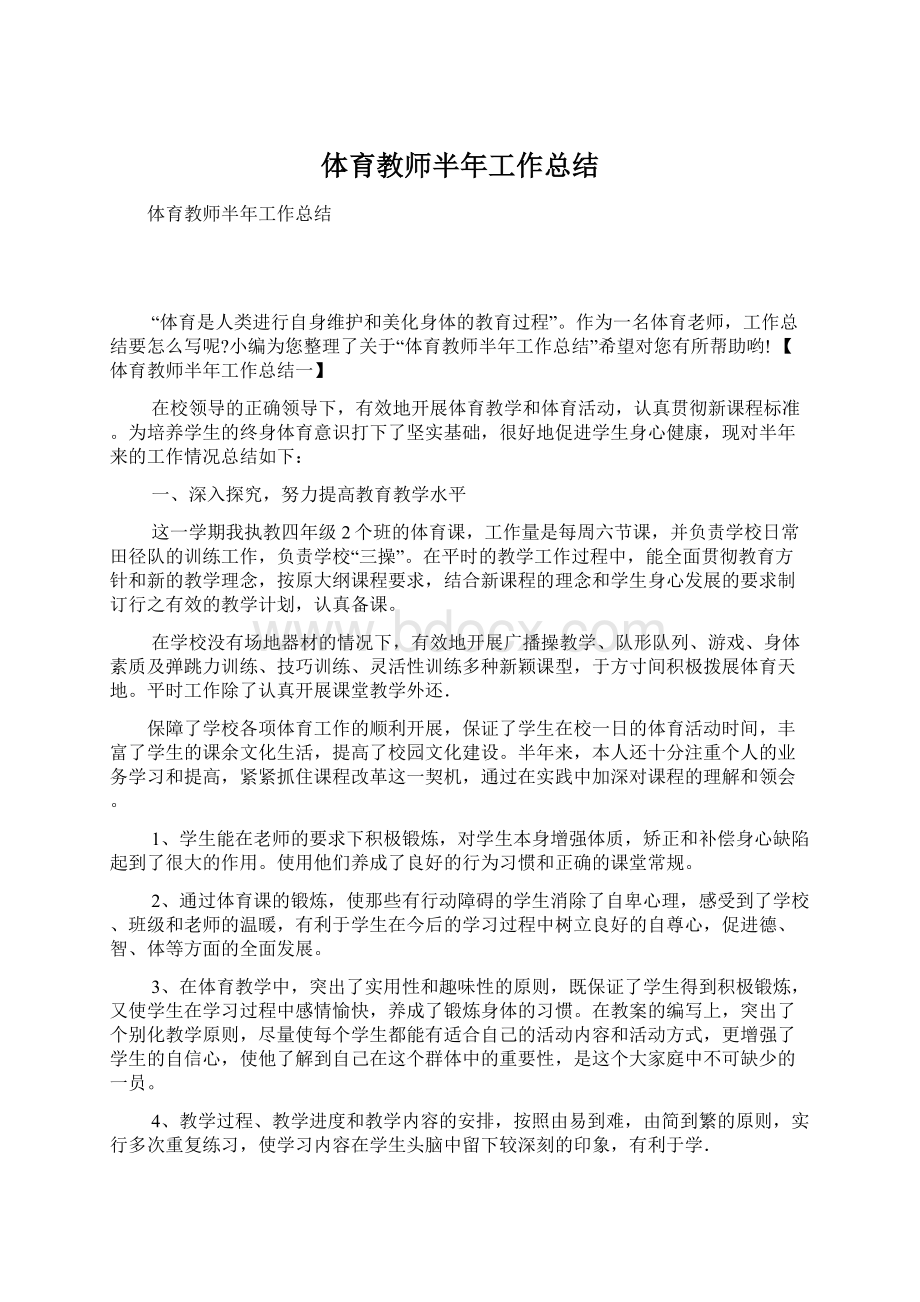 体育教师半年工作总结.docx