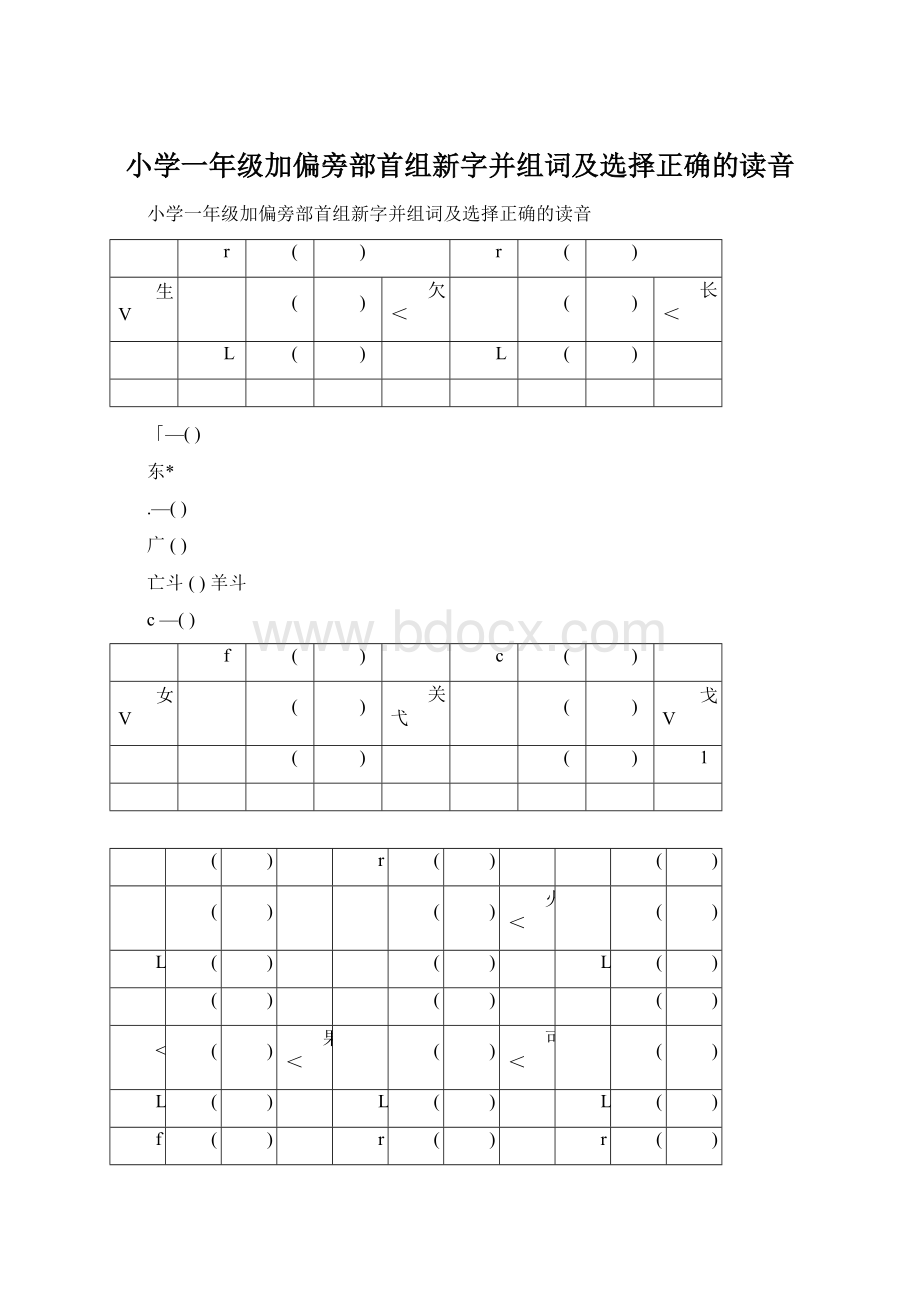 小学一年级加偏旁部首组新字并组词及选择正确的读音.docx_第1页