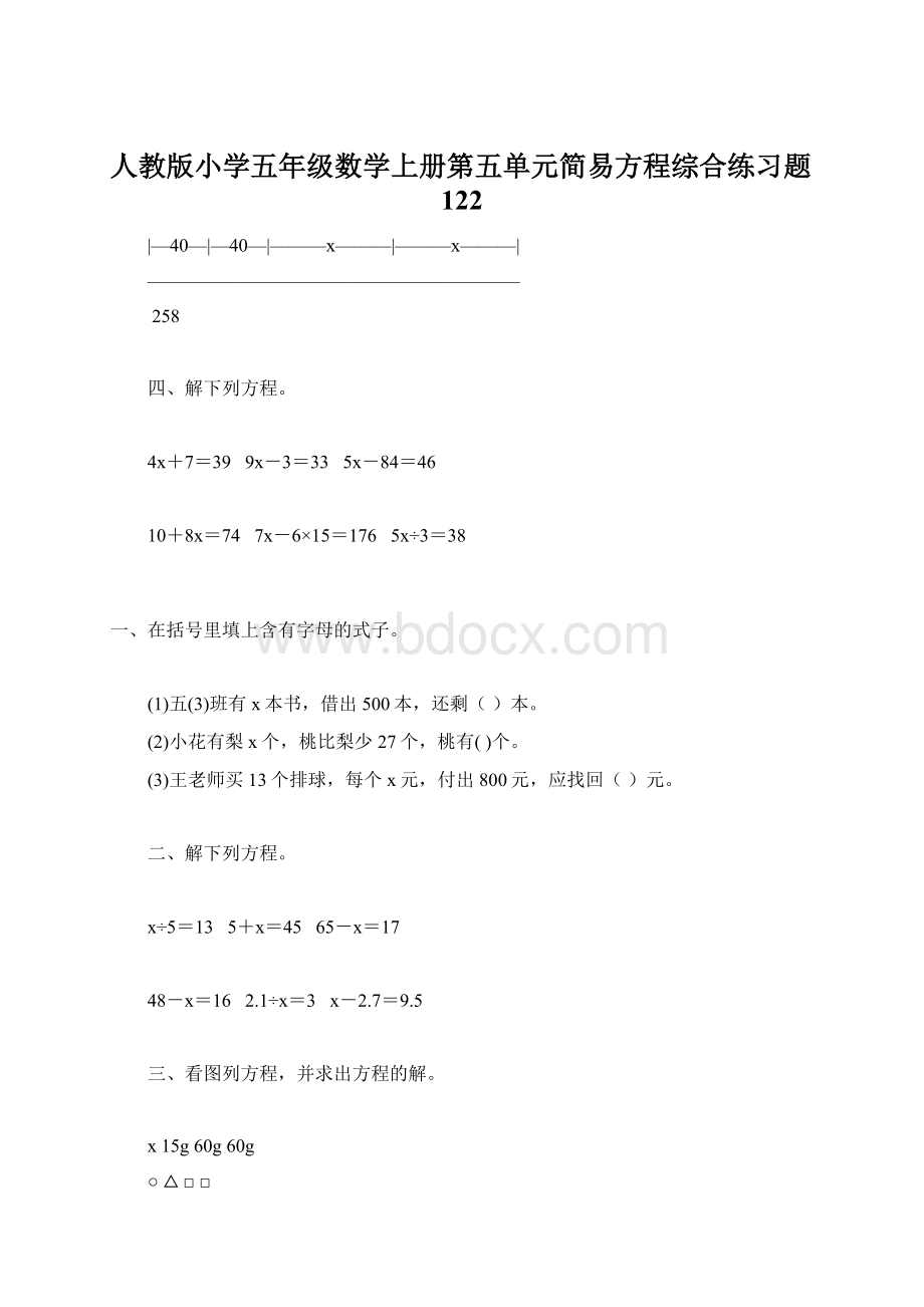 人教版小学五年级数学上册第五单元简易方程综合练习题122文档格式.docx_第1页