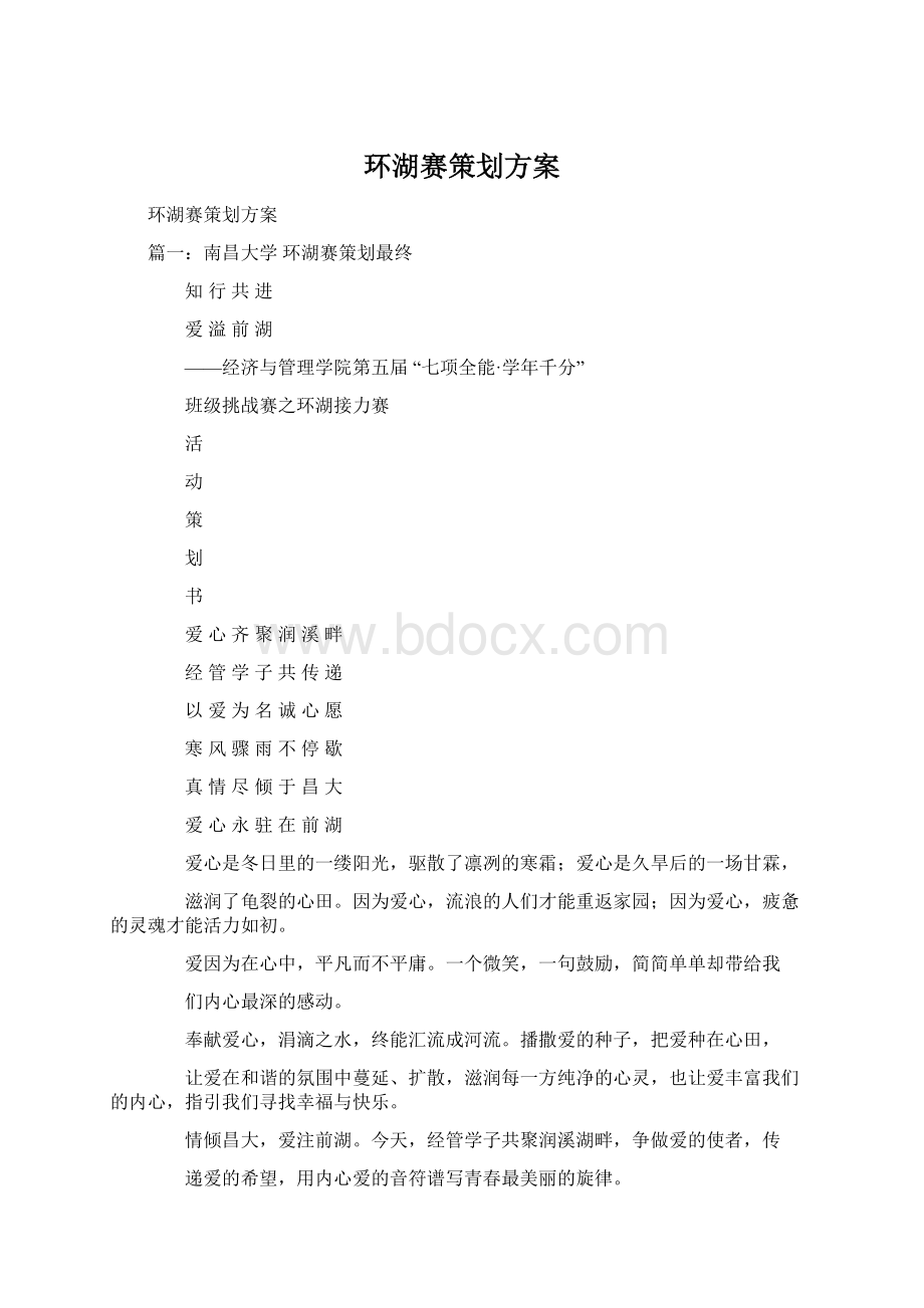 环湖赛策划方案Word文档下载推荐.docx