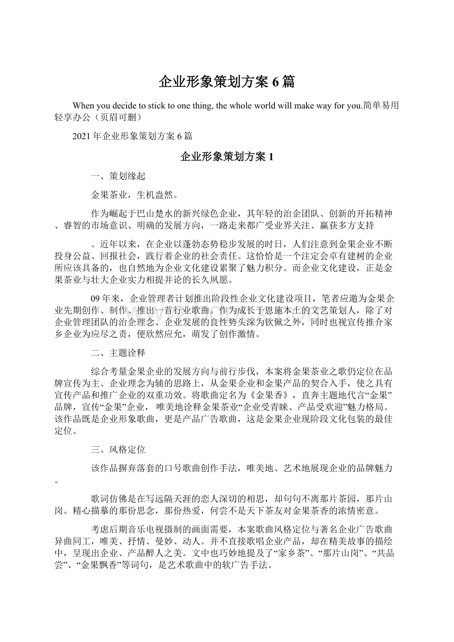 企业形象策划方案6篇.docx